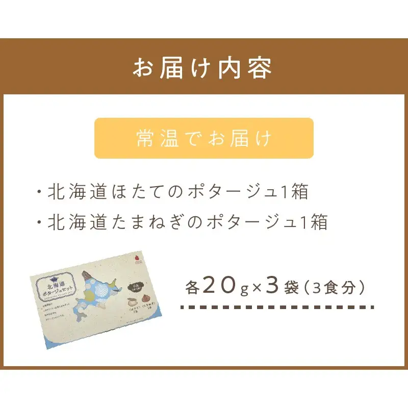 《7営業日以内に発送》海と大地の恵み 北海道ほたてとオニオンのポタージュセット 1箱 ( スープ 即席 帆立 玉ねぎ )【125-0084】