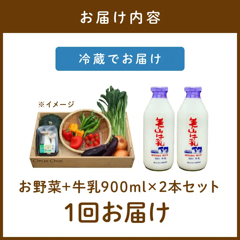 有機野菜・京野菜の『京都やおよし』のお野菜＆牛乳900ml×2本の詰め合わせ