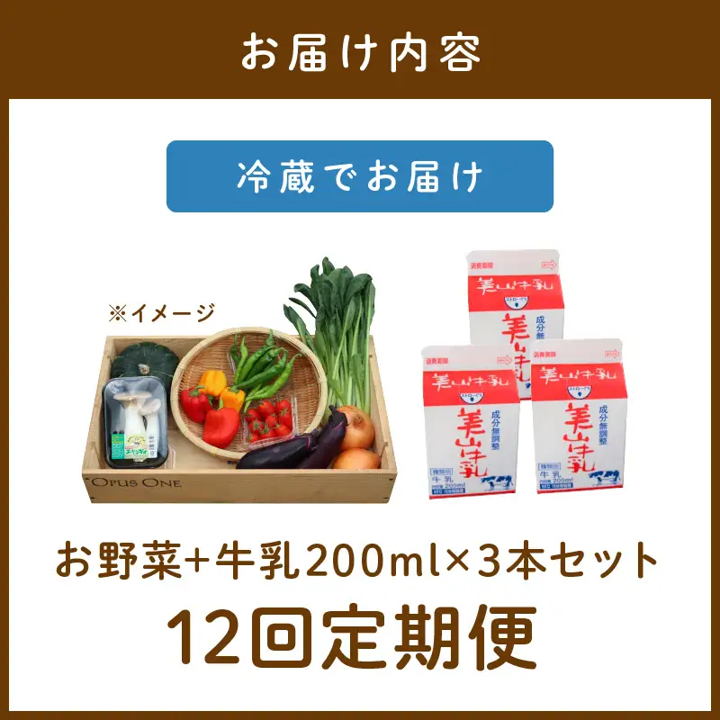 【12回定期便】有機野菜・京野菜の『京都やおよし』のお野菜＆牛乳200ml×3本の詰め合わせ