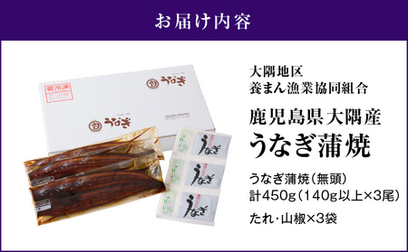 【 土用の丑の日特集 】1469-1 鹿児島県大隅産うなぎ蒲焼 3尾（計450g） KN007-003 うなぎ 鰻 魚 惣菜 総菜
