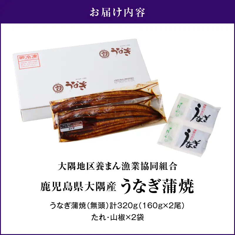 【土用の丑の日特集】1541-1 【数量限定】鹿児島県大隅産うなぎ蒲焼2尾（320g） KN007-002-05 魚 鰻