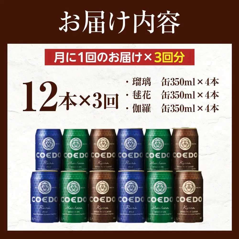 【3ヶ月定期便】コエドビール　缶3種類12本セット（瑠璃、毬花、伽羅12本入り） ／ お酒 地ビール クラフトビール 埼玉県 特産品