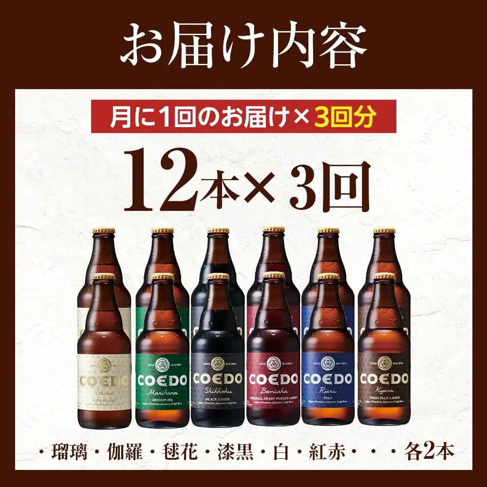 【3ヶ月定期便】コエドビール瓶12本セット ／ お酒 地ビール 地ビール クラフトビール 埼玉県 特産品