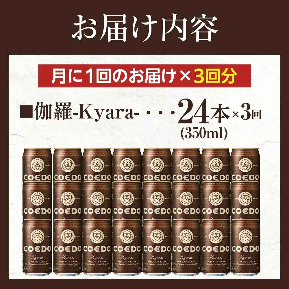 【3ヶ月定期便】伽羅－Kyara－　350ml缶　24本入り ／ お酒 プレミアムピルスナービール 地ビール クラフトビール 埼玉県 特産品
