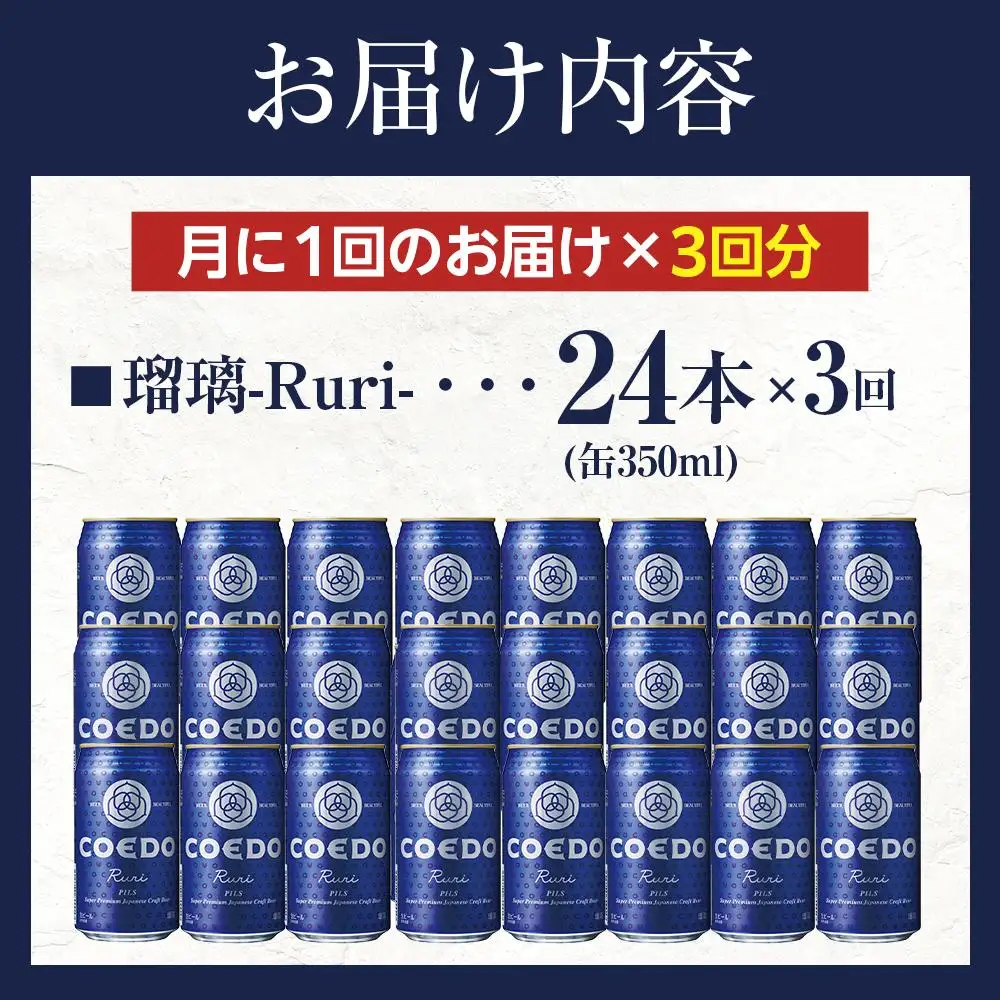 【3ヶ月定期便】瑠璃－Ruri－　350ml缶　24本入り ／ お酒 プレミアムピルスナービール 地ビール クラフトビール 埼玉県 特産品