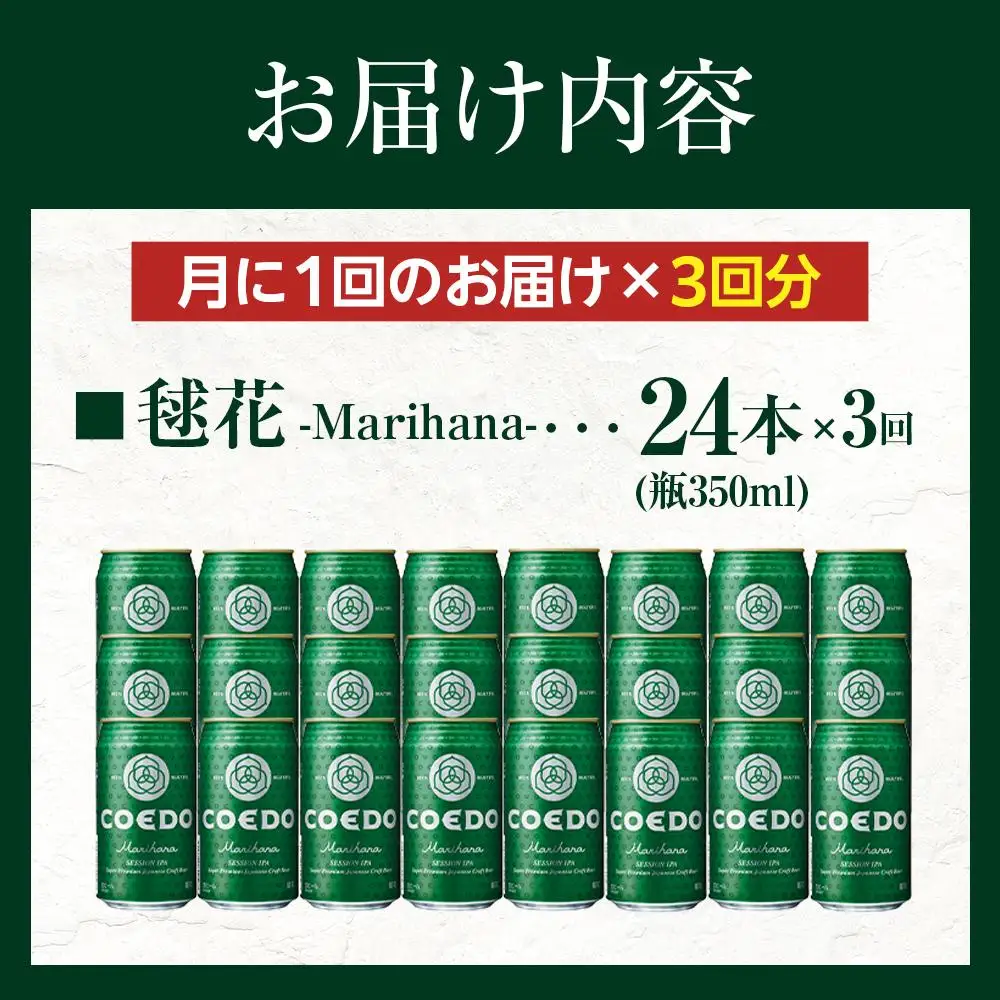 【3ヶ月定期便】毬花－Marihana－　350ml缶　24本入り ／ お酒 プレミアムピルスナービール 地ビール クラフトビール 埼玉県 特産品