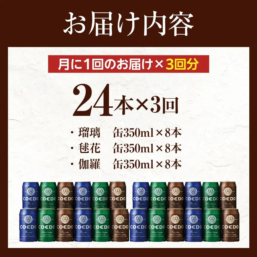 【3ヶ月定期便】コエドビール　COEDOカジュアルセット（瑠璃、毬花、伽羅24本入り） ／ お酒 地ビール クラフトビール 埼玉県 特産品