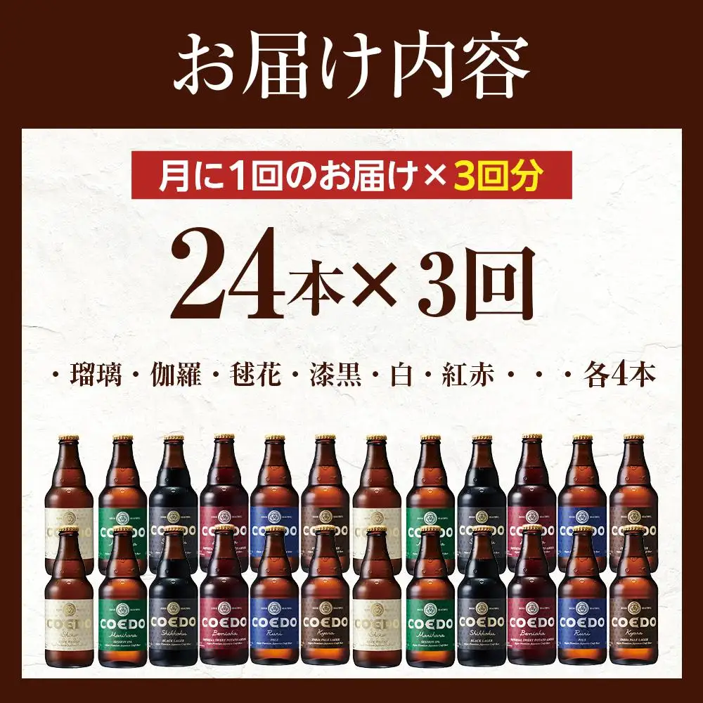 【3ヶ月定期便】コエドバラエティセット瓶24本入り ／ お酒 ビール 地ビール クラフトビール 埼玉県 特産品