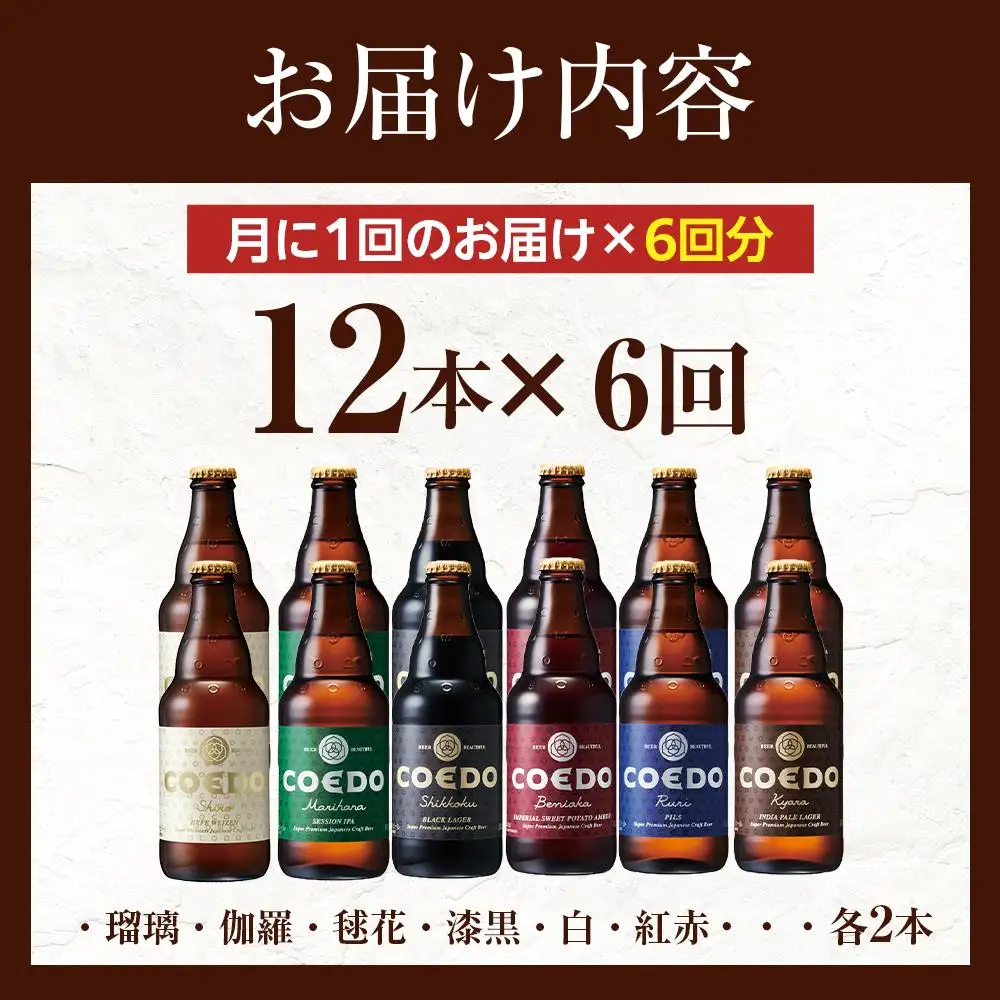 【6ヶ月定期便】コエドビール瓶12本セット ／ お酒 地ビール クラフトビール 埼玉県 特産品