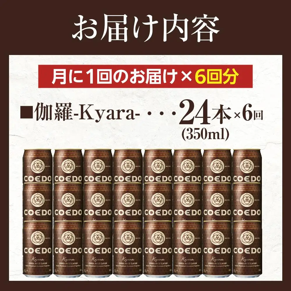 【6ヶ月定期便】伽羅－Kyara－　350ml缶　24本入り ／ お酒 プレミアムピルスナービール 地ビール クラフトビール 埼玉県 特産品