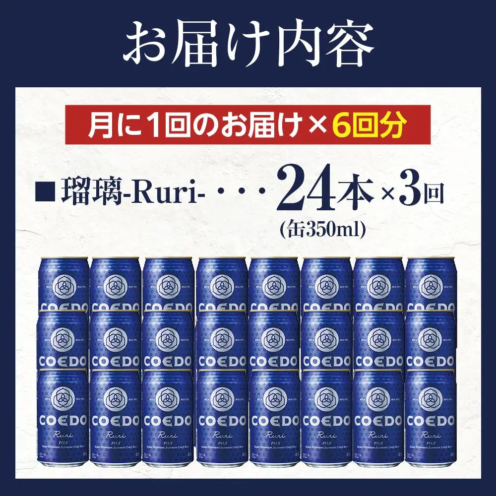 【6ヶ月定期便】瑠璃－Ruri－　350ml缶　24本入り ／ お酒 プレミアムピルスナービール 地ビール クラフトビール 埼玉県 特産品