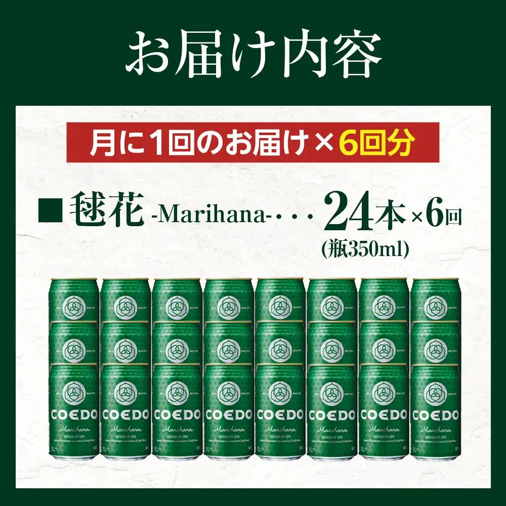 【6ヶ月定期便】毬花－Marihana－　350ml缶　24本入り ／ お酒 プレミアムピルスナービール 地ビール クラフトビール 埼玉県 特産品