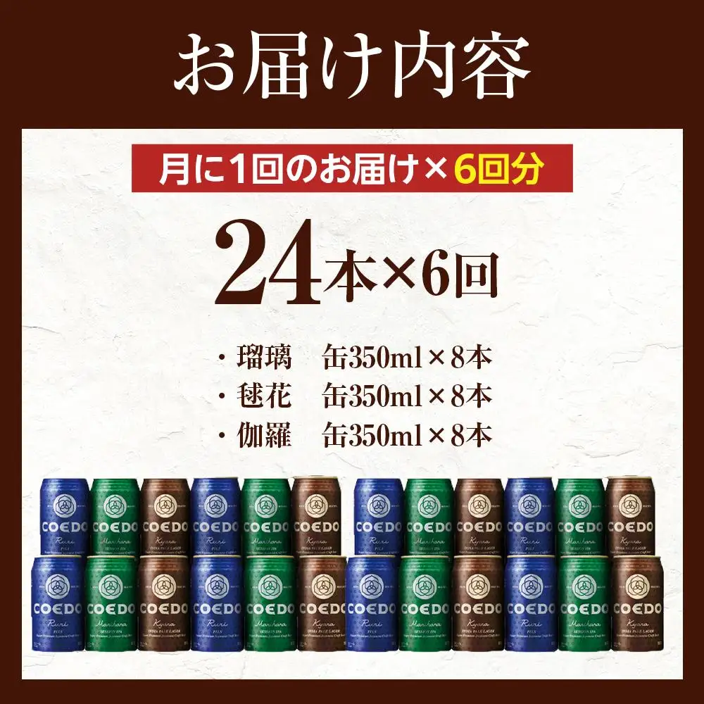 【6ヶ月定期便】コエドビール　COEDOカジュアルセット（瑠璃、毬花、伽羅24本入り） ／ お酒 地ビール クラフトビール 埼玉県 特産品
