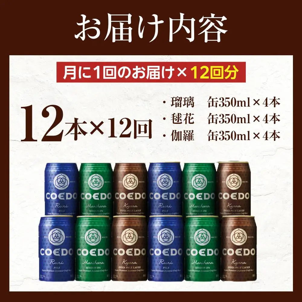 【12ヶ月定期便】コエドビール　缶3種類12本セット（瑠璃、毬花、伽羅12本入り） ／ お酒 地ビール クラフトビール 埼玉県 特産品