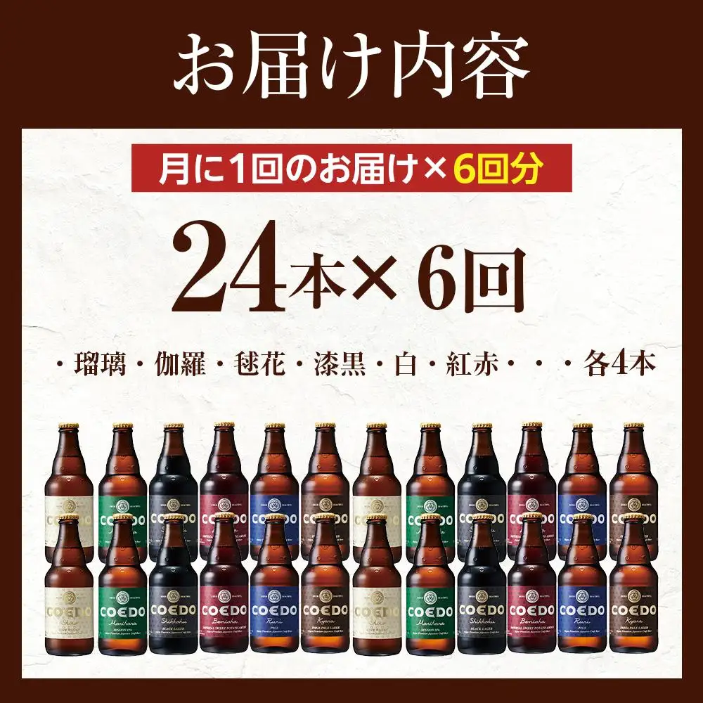 【6ヶ月定期便】コエドバラエティセット瓶24本入り ／ お酒 ビール 地ビール クラフトビール 埼玉県 特産品