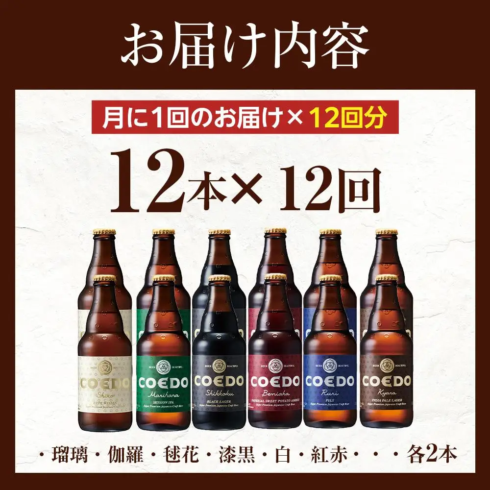 【12ヶ月定期便】コエドビール瓶12本セット ／ お酒 地ビール クラフトビール 埼玉県 特産品