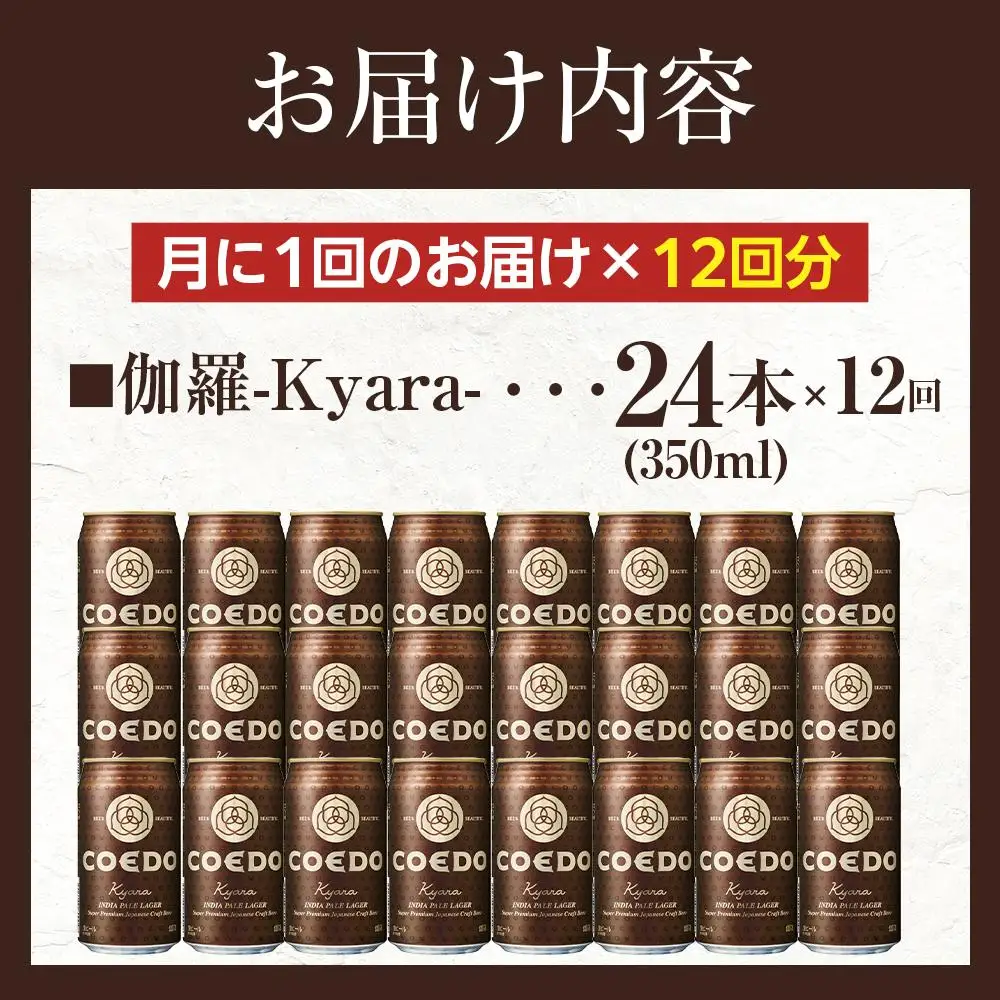 【12ヶ月定期便】伽羅－Kyara－　350ml缶　24本入り ／ お酒 プレミアムピルスナービール 地ビール クラフトビール 埼玉県 特産品