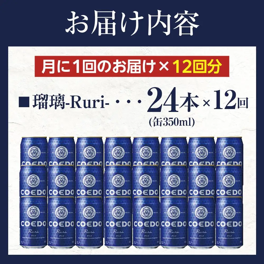 【12ヶ月定期便】瑠璃－Ruri－　350ml缶　24本入り ／ お酒 プレミアムピルスナービール 地ビール クラフトビール 埼玉県 特産品