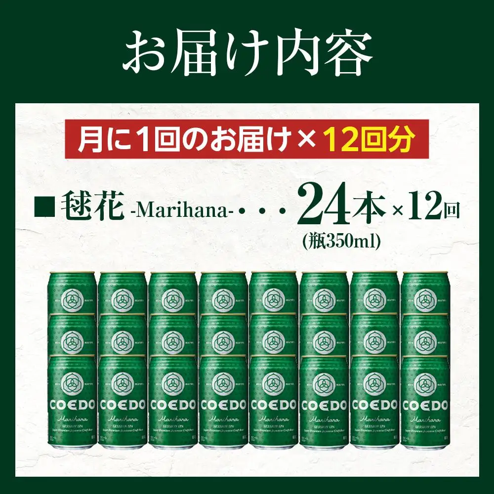 【12ヶ月定期便】毬花－Marihana－　350ml缶　24本入り ／ お酒 プレミアムピルスナービール 地ビール クラフトビール 埼玉県 特産品