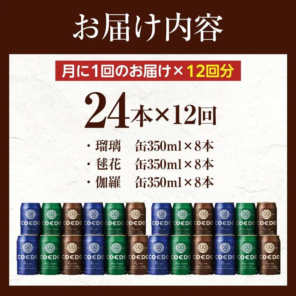 【12ヶ月定期便】コエドビール　COEDOカジュアルセット（瑠璃、毬花、伽羅24本入り） ／ お酒 地ビール クラフトビール 埼玉県 特産品
