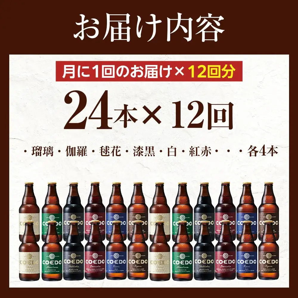 【12ヶ月定期便】コエドバラエティセット瓶24本入り ／ お酒 ビール 地ビール クラフトビール 埼玉県 特産品
