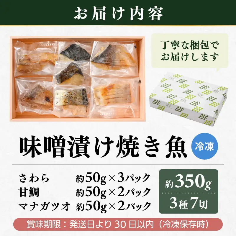 温めるだけ！ 職人が作る味噌漬け骨なし焼魚 計約350g 3種7切セット【冷凍 鰆 甘鯛 マナガツオ 便利 個包装 お惣菜 魚 ほねなし 高級魚 レンジ 温め  自宅用 焼き魚 レンジで20秒 電子レンジ 時短 調理 真空パック さわら たい まながつお お取り寄せ 惣菜】 [e29-b001]