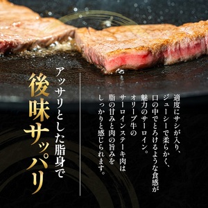 オリーブ牛サーロインステーキ150g×2枚 牛肉 お肉 サーロイン 