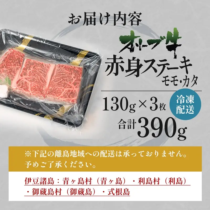 オリーブ牛赤身ステーキ130g×3枚 お肉 牛肉 グルメ 食卓 おうちディナー 