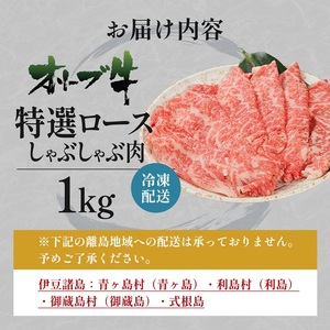 オリーブ牛特選ロースしゃぶしゃぶ1kg 牛肉 サーロイン 牛肉/しゃぶしゃぶ 