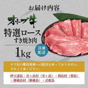 オリーブ牛特選ロースすき焼き1kg 牛肉 サーロイン お肉 すき焼き 