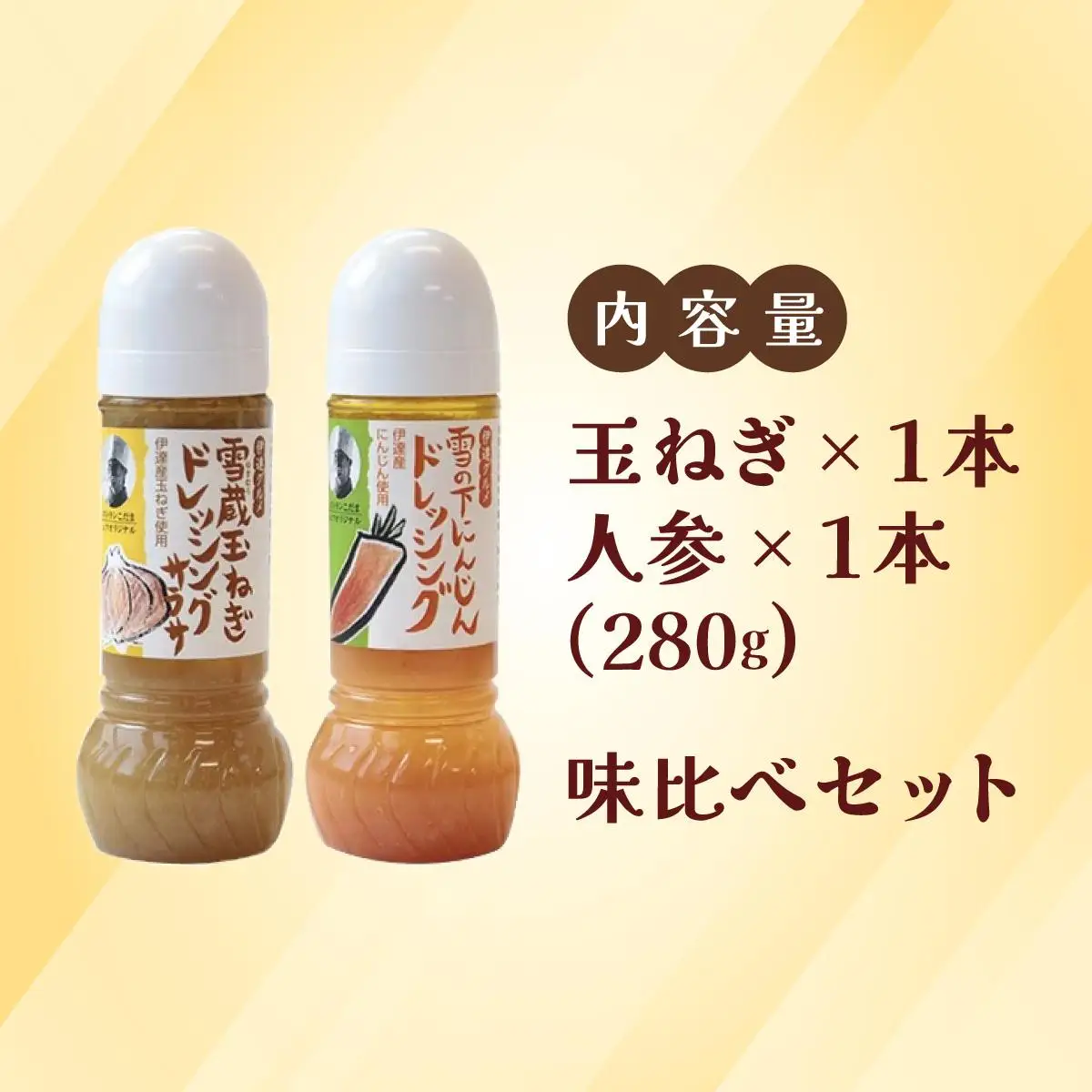 [5525-0893]野菜のドレッシング セット 2種各1本 玉ねぎ 人参 北海道 伊達市 小玉観光商事