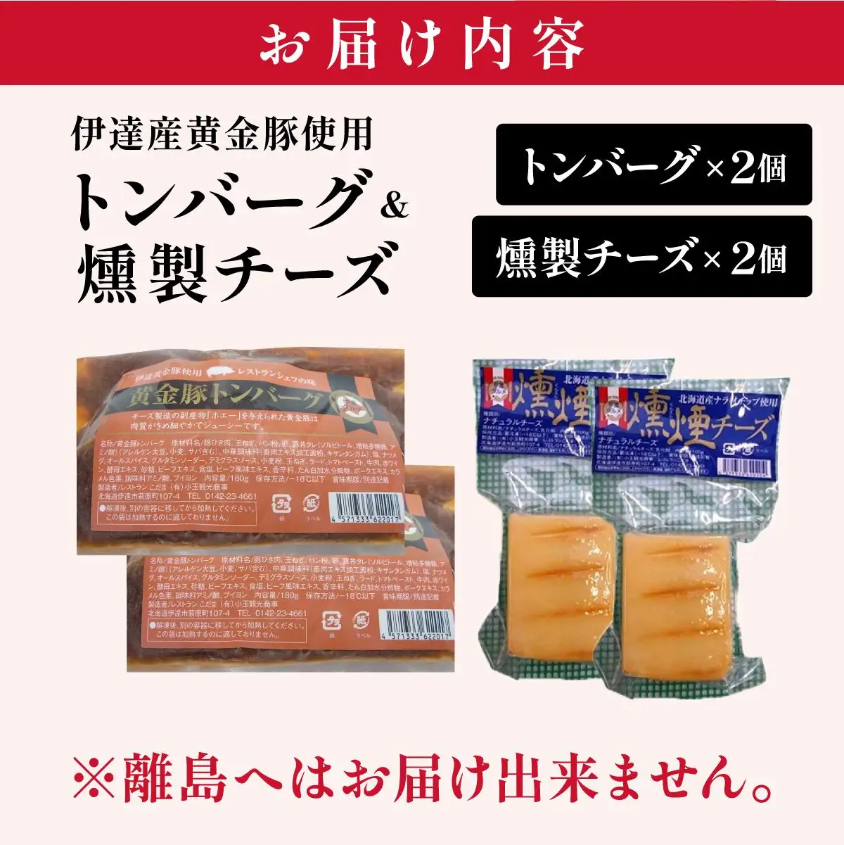 [5525-0895]トンバーグ 燻煙チーズ 各2個ずつ Ａセット 三元豚 黄金豚 ハンバーグ チーズ 北海道 伊達市 小玉観光商事