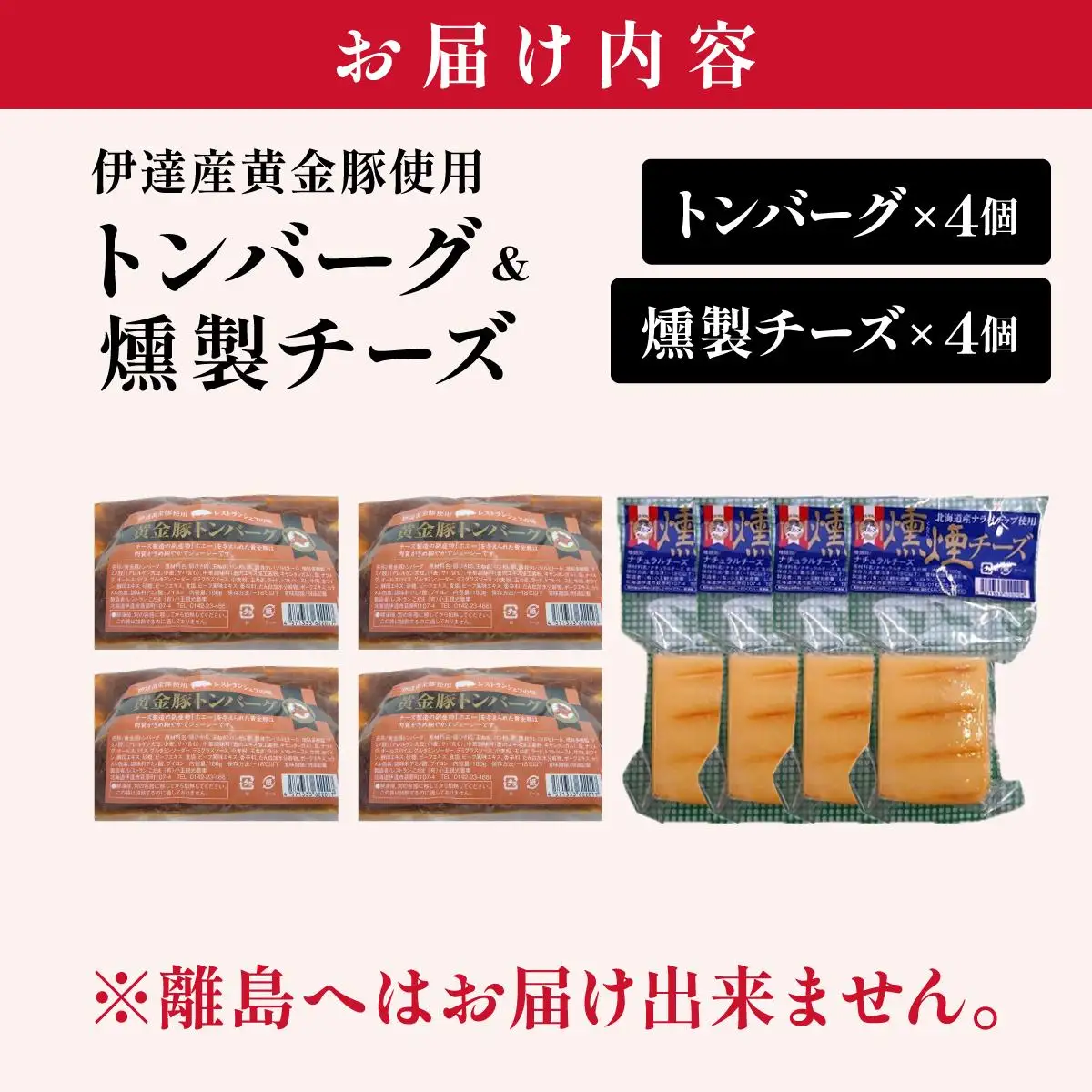 [5525-0896]トンバーグ 燻煙チーズ 各4個ずつ Bセット 三元豚 黄金豚 ハンバーグ チーズ 北海道 伊達市 小玉観光商事