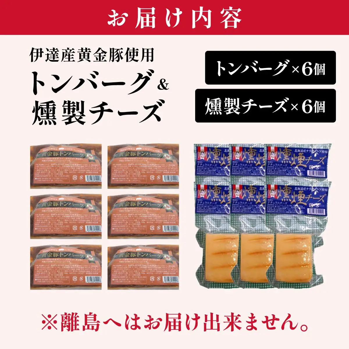 [5525-0897]トンバーグ 燻煙チーズ 各6個ずつ Cセット 三元豚 黄金豚 ハンバーグ チーズ 北海道 伊達市 小玉観光商事