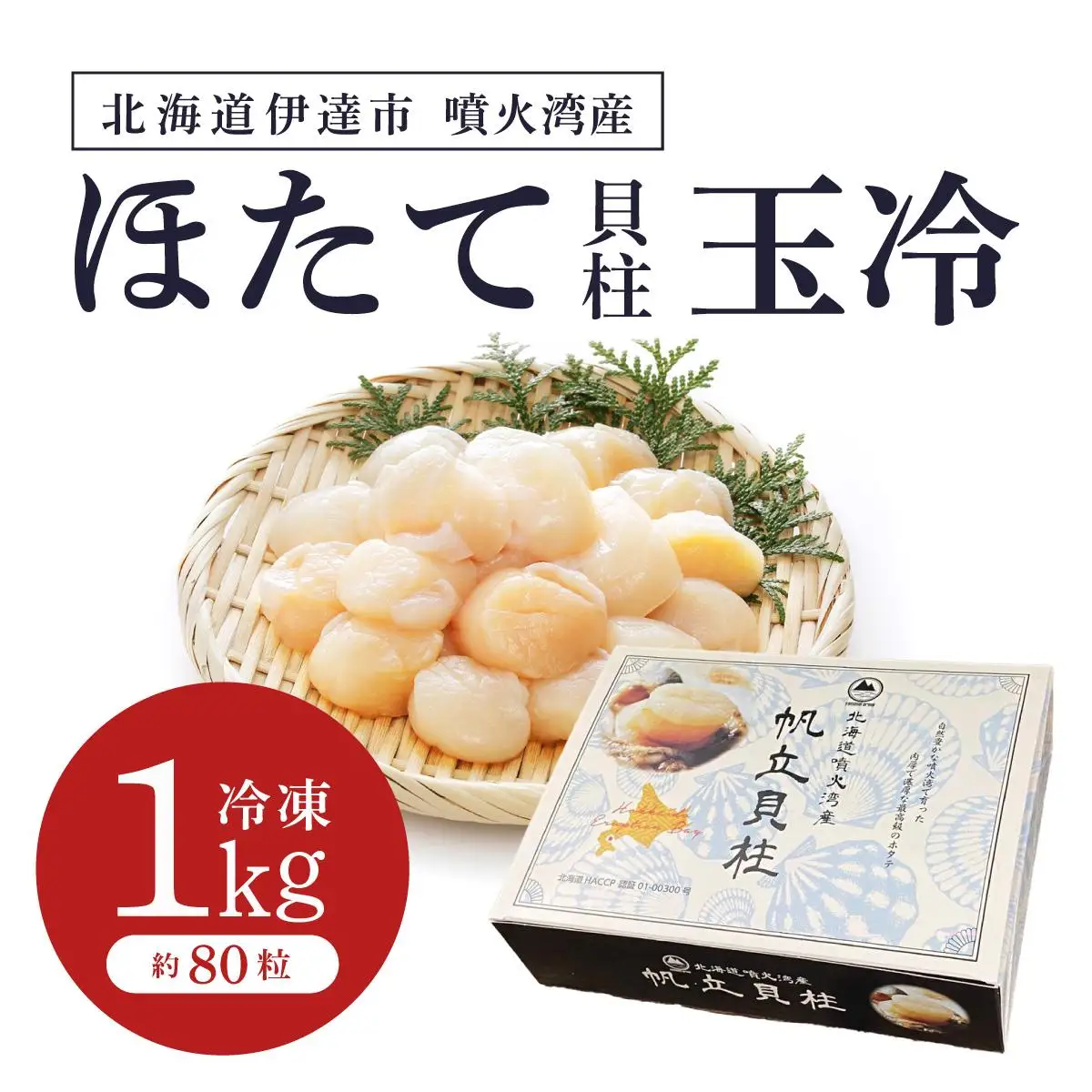 北海道 噴火湾産 ほたて貝柱 玉冷 1kg 約80粒 5S ほたて ホタテ 帆立 冷凍 貝柱 海産物 海鮮  海鮮丼 貝 魚介 寿司 刺身 バター焼き ギフト グルメ 送料無料