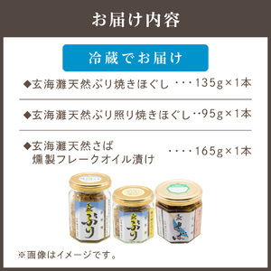 玄海灘 天然ぶり 焼きほぐし135g・照り焼きほぐし95g・天然さば 燻製フレークオイル漬け165g（トランス脂肪酸フリーオイル使用）【共進丸】_HA1410
