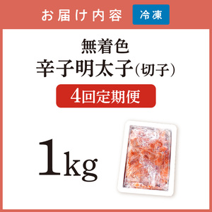 【4回定期便】無着色辛子明太子切子1kg　味わい豊かに粒仕立て【001-0359】