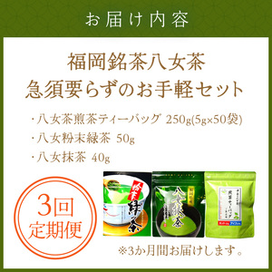 【3回定期便】福岡銘茶八女茶　急須要らずのお手軽セット【001-0364】