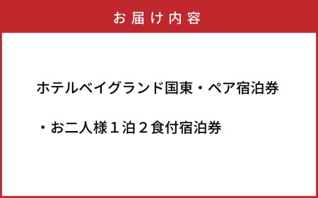ホテルベイグランド国東・ペア宿泊券_29012D