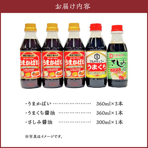 久留米おふくろの味の万能たれ「うまかばい」セットA_久留米 おふくろの味 万能たれ うまかばい セットA 合計 5本 時短 万能たれ うまくち醤油 さしみ醤油 クセになる 天然醸造 木桶仕込み 総合食糧長官賞 優秀賞 クルメキッコー 調味料 お取り寄せ 送料無料 〔Cd002〕
