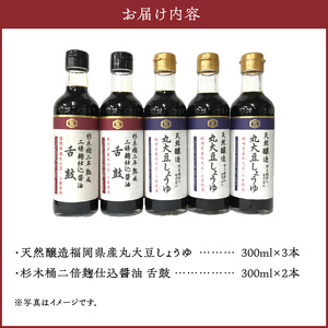 木桶熟成天然醸造丸大豆しょうゆのこだわりセット_クルメキッコー しょうゆ 5本 セット 丸大豆しょうゆ 麹仕込 醤油 2種 木桶熟成 天然醸造 300ml × 5本 天然酵母 国産 国産大豆 福岡県産 久留米 お取り寄せ グルメ ギフト 贈答 料理 調味料 焼きおにぎり 冷奴 深い味わい 芳醇な香り 伝統製法 送料無料 〔Cd005〕