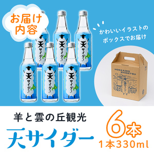  北海道士別市「天サイダー」(330ml×6本) サイダー 炭酸 炭酸飲料 ジュース 飲み物 ドリンク 【まちづくり士別】【A7024】