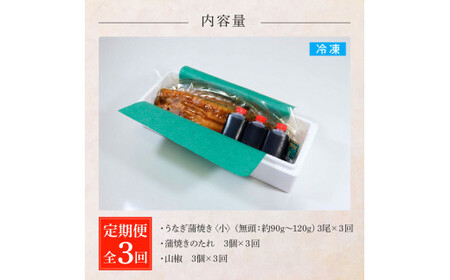 うなぎの蒲焼き(小) 3尾×3回 定期便 3ヶ月 定期コース タレ付き 山椒付き