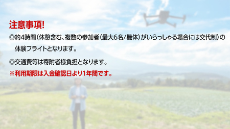 ドローン操縦 体験コース (4時間) [AR023tu]