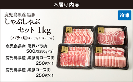 1150-2 鹿児島県産 黒豚 しゃぶしゃぶ セット（ バラ ・ 肩ロース ・ ロース ）1kg KN054-001-03 肉 豚肉 冷凍