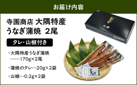 【 土用の丑の日特集 】 1386 大隅特産 うなぎ蒲焼 2尾（340g） KN060-001-01 魚 冷凍 鰻