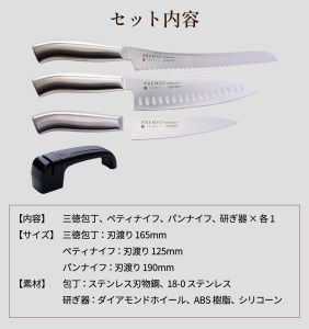 プレミオAS ステンレス包丁4点セット（三徳・ペティ・パン切り・研ぎ器