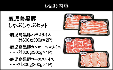73-1 （B-701）鹿児島黒豚しゃぶしゃぶセット KN009-005 肉 豚肉