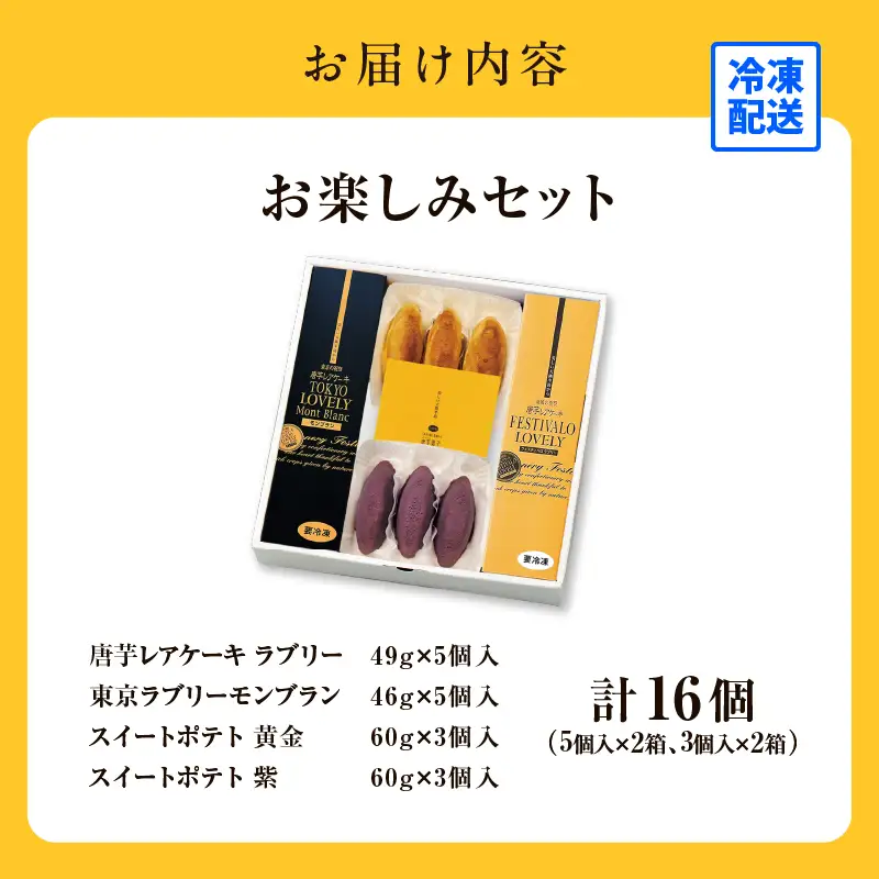 1228-3 フェスティバロ お楽しみセット（唐芋レアケーキ・ラブリー/東京ラブリーモンブラン、スイートポテト・黄金/紫） KN023-004 菓子 ケーキ
