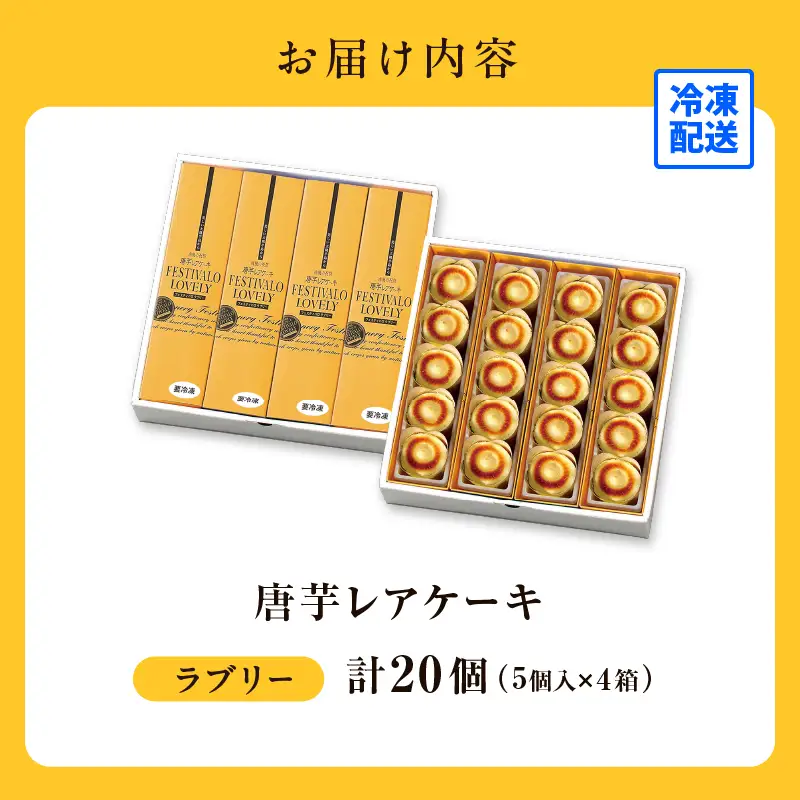 1700-2 フェスティバロ 唐芋 レアケーキ ・ ラブリー 20個入 KN023-001 菓子 ケーキ